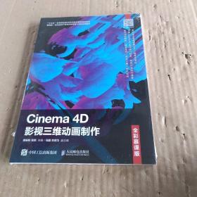 Cinema4D影视三维动画制作（全彩慕课版）