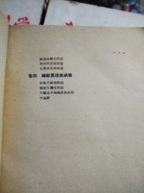 希氏内科学  华北区卫生部  四卷 四册 1950年 验方一张