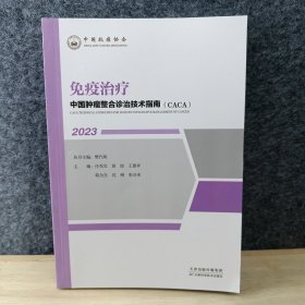 中国肿瘤整合诊治技术指南：免疫治疗