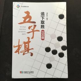 五子棋追下取胜200题 【一版一印、围棋书】