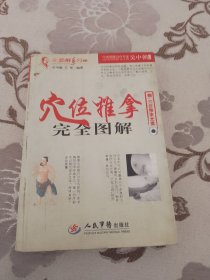 穴位推拿完全图解