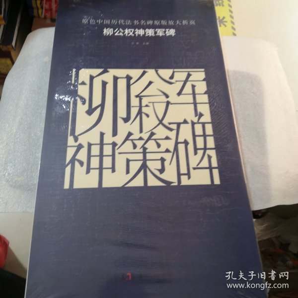 原色中国历代法书名碑原版放大折页：柳公权神策军碑