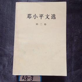 邓小平文选 第二卷 第三卷