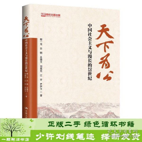 天下为公：中国社会主义与漫长的21世纪