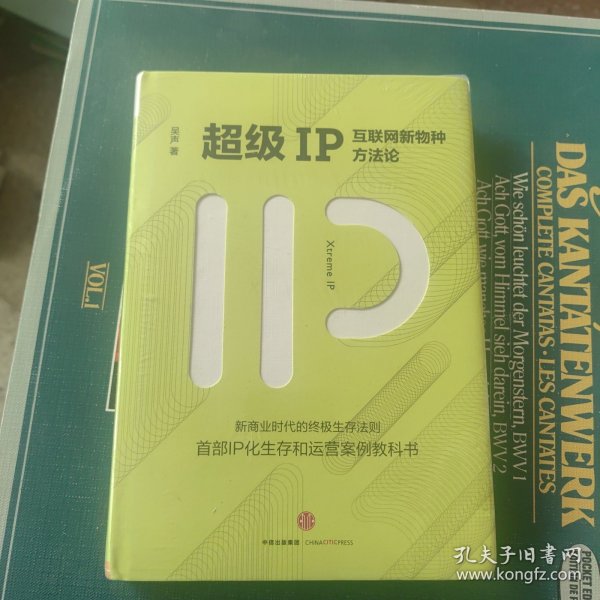 超级IP：互联网新物种方法论