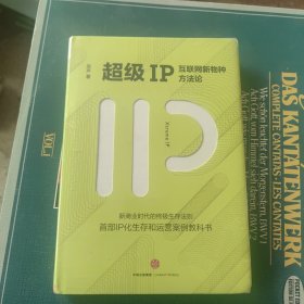 超级IP：互联网新物种方法论