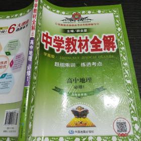 金星教育系列丛书 中学教材全解·学案版：高中地理（必修1 湖南教育版 2017版）