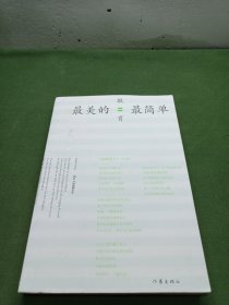 最美的教育最简单