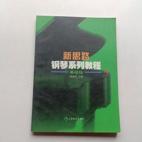 新思路钢琴系列教程(3)基础级