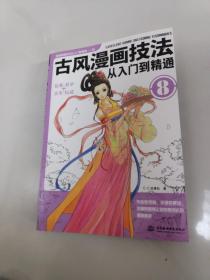 古风漫画技法从入门到精通