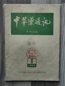 中草药通讯 1970 创刊号