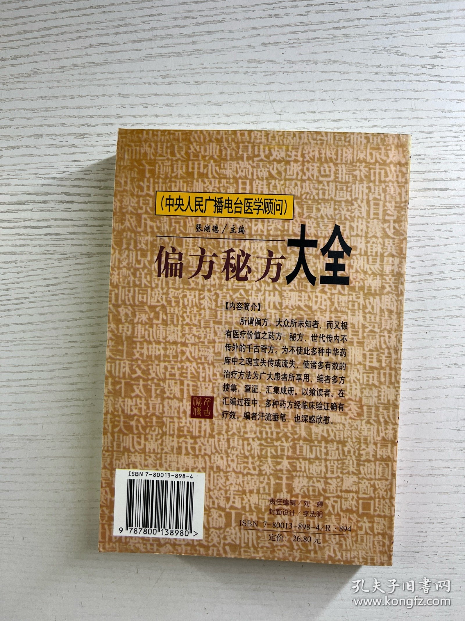 偏方秘方大全（正版如图、内页干净）