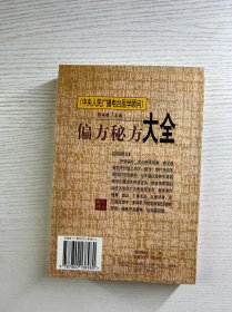 偏方秘方大全（正版如图、内页干净）