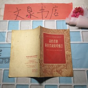 孙松君的铸铁件缺陷焊补法 上海市1955年工业劳动模范先进经验介绍 60303 7成新