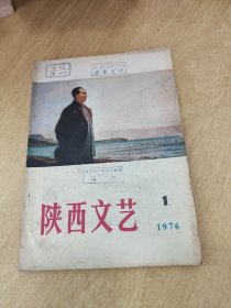 陕西文艺 1976年1