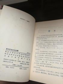 实用文言实词讲解