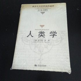 人类学：西方人文社科前沿述评