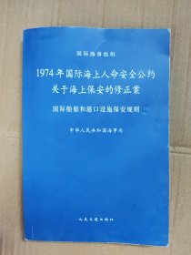 1974年国际海上人命安全公约，关于海上保安的修正案