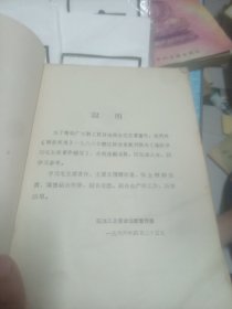 毛主席著作辅导材料第一辑
