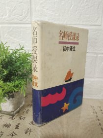 名师授课录，初中语文