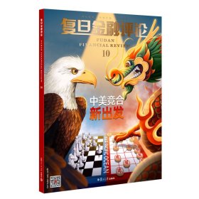 復(fù)旦金融評(píng)論（第十輯）