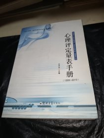 仅供心理学、医学和教育学专业人员使用：心理评定量表手册（1999-2010）