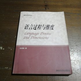 正版语言过程与维度彭宣维  编清华大学出版社