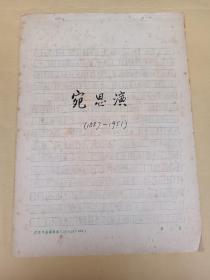 宛思演 1887——1951 (原稿)