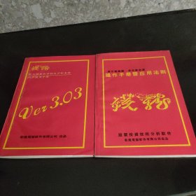 乾隆电脑股票软件操作手册暨应用法则，2本合售