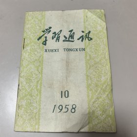 学习通讯1958.10
