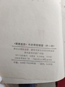 聊斋志异中的冤狱疑案 外一种