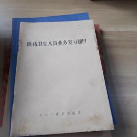 医药卫生人员业务复习题目