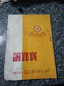 实践论 五十年代中国人民解放军华东军区第三野战军干部理论学习材料