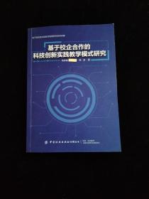 基于校企合作的科技创新实践教学模式研究/电子信息类实践教学管理研究系列专著