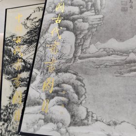 中國古代書畫目 2