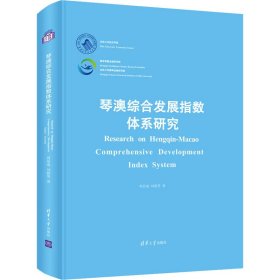琴澳綜合發(fā)展指數(shù)體系研究