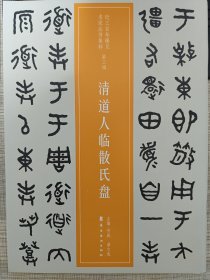 近三百年稀见名家法书集粹：清道人临散氏盘【2018年3月一版一印】全新品相。