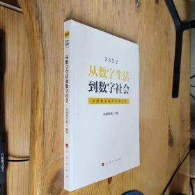 从数字生活到数字社会——中国数字经济年度观察2022