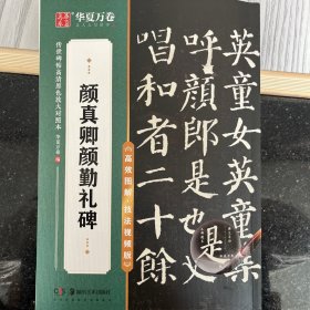 华夏万卷字帖 颜真卿颜勤礼碑楷书字帖 初学者成人学生软笔书法教程临摹毛笔字帖 传世碑帖高清原色放大对照本