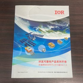 IR高可靠性产品系列手册 抗辐照MOSFETs2015版Ver.1.0