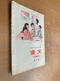四川省小学试用课本：语文（第九册）1975年一版一印