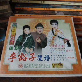 VCD河南曲剧李豁子复婚