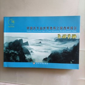 中国伏牛山世界地质公园西峡园区导游手册
