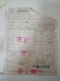 五十年代北京铁路局行李运送报单【邯郸讲武城站】