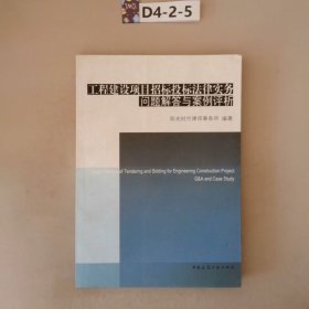 工程建设项目招标投标法律实务问题解答与案例评析