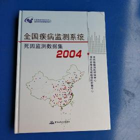 2004全国疾病监测系统死因监测数据集