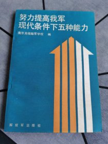 努力提高我军现代条件下五种能力 1986年一版一印