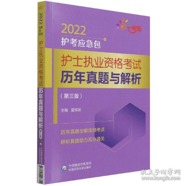 护士执业资格考试历年真题与解析（第三版）（2022护考应急包）