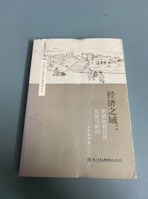 经济之域：明清陆海经济发展与制约/中国社会经济史新探索丛书