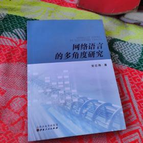 网络语言的多角度研究